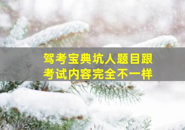 驾考宝典坑人题目跟考试内容完全不一样