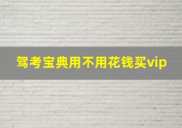 驾考宝典用不用花钱买vip