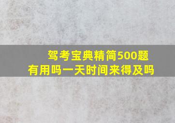 驾考宝典精简500题有用吗一天时间来得及吗