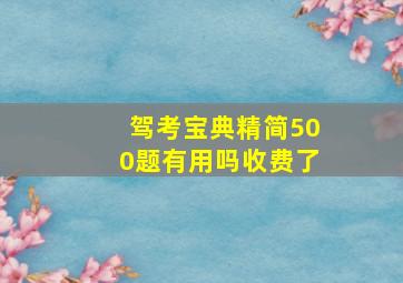 驾考宝典精简500题有用吗收费了