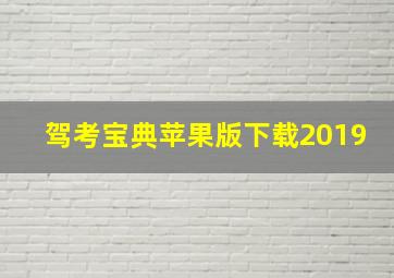 驾考宝典苹果版下载2019