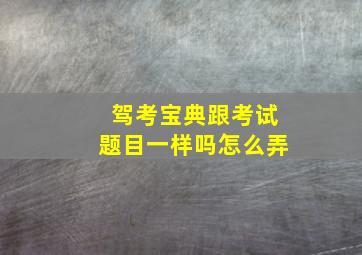 驾考宝典跟考试题目一样吗怎么弄