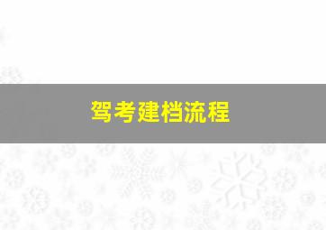 驾考建档流程