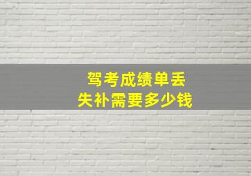 驾考成绩单丢失补需要多少钱