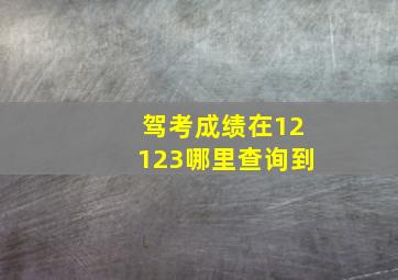 驾考成绩在12123哪里查询到