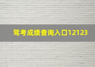 驾考成绩查询入口12123