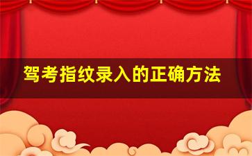 驾考指纹录入的正确方法