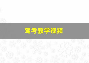 驾考教学视频