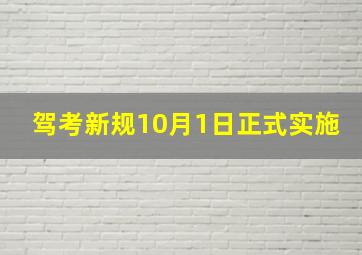 驾考新规10月1日正式实施