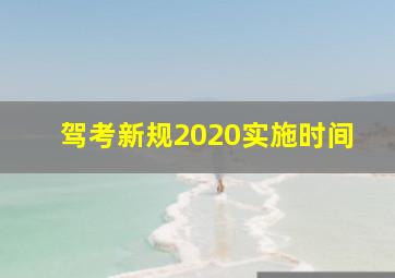 驾考新规2020实施时间