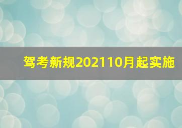 驾考新规202110月起实施