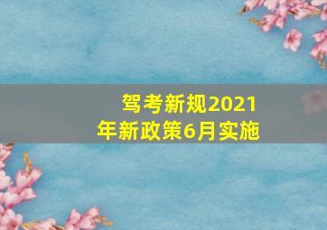 驾考新规2021年新政策6月实施