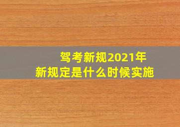 驾考新规2021年新规定是什么时候实施