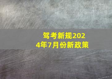 驾考新规2024年7月份新政策