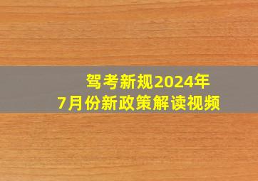 驾考新规2024年7月份新政策解读视频