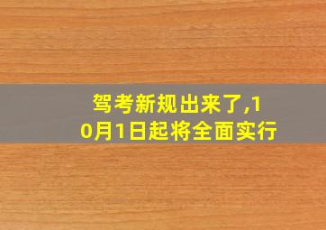 驾考新规出来了,10月1日起将全面实行