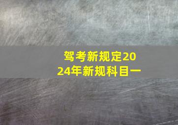 驾考新规定2024年新规科目一