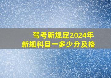 驾考新规定2024年新规科目一多少分及格