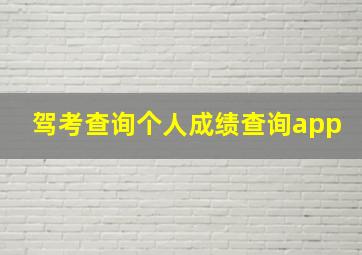 驾考查询个人成绩查询app