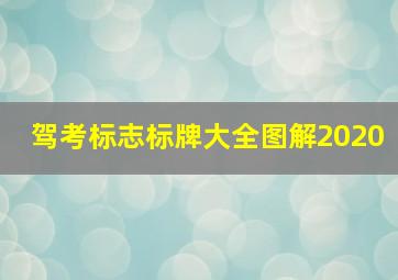 驾考标志标牌大全图解2020