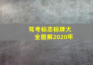 驾考标志标牌大全图解2020年