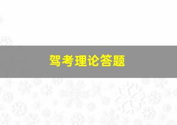 驾考理论答题