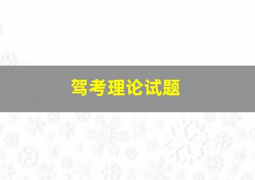 驾考理论试题