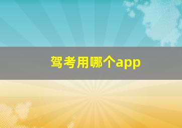 驾考用哪个app