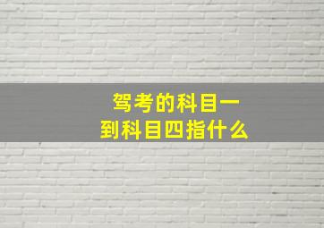 驾考的科目一到科目四指什么