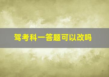 驾考科一答题可以改吗