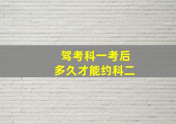 驾考科一考后多久才能约科二