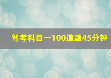 驾考科目一100道题45分钟