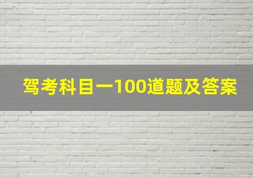 驾考科目一100道题及答案