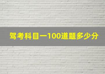 驾考科目一100道题多少分