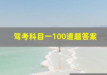 驾考科目一100道题答案