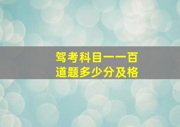 驾考科目一一百道题多少分及格