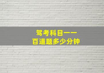 驾考科目一一百道题多少分钟