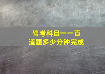 驾考科目一一百道题多少分钟完成