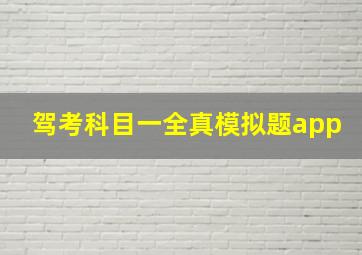 驾考科目一全真模拟题app