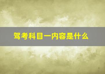 驾考科目一内容是什么