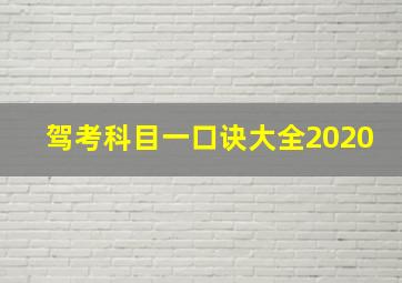 驾考科目一口诀大全2020