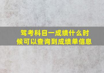 驾考科目一成绩什么时候可以查询到成绩单信息