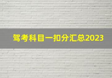 驾考科目一扣分汇总2023