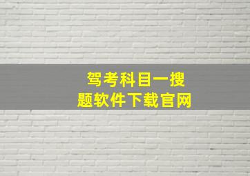 驾考科目一搜题软件下载官网