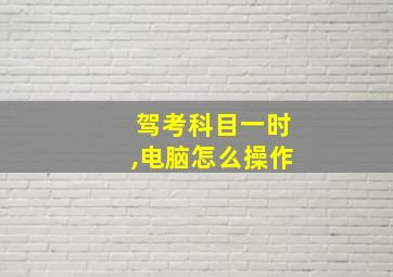 驾考科目一时,电脑怎么操作