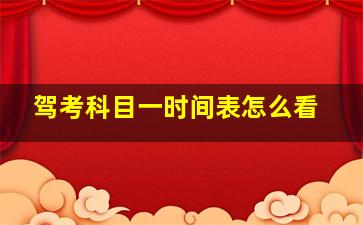 驾考科目一时间表怎么看