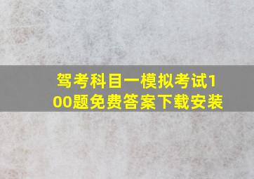 驾考科目一模拟考试100题免费答案下载安装