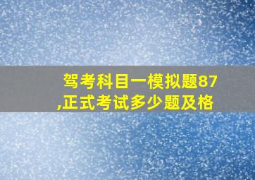 驾考科目一模拟题87,正式考试多少题及格