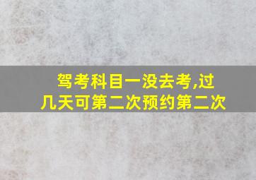 驾考科目一没去考,过几天可第二次预约第二次