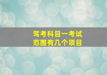 驾考科目一考试范围有几个项目